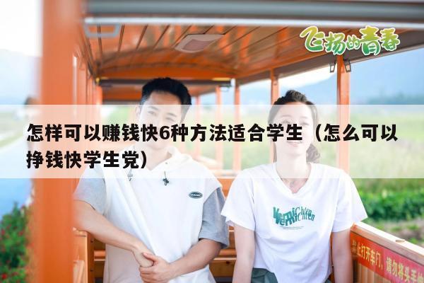 怎样可以赚钱快6种方法适合学生（怎么可以挣钱快学生党）