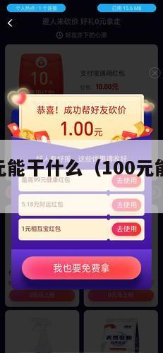 现在100元能干什么（100元能做什么生意）