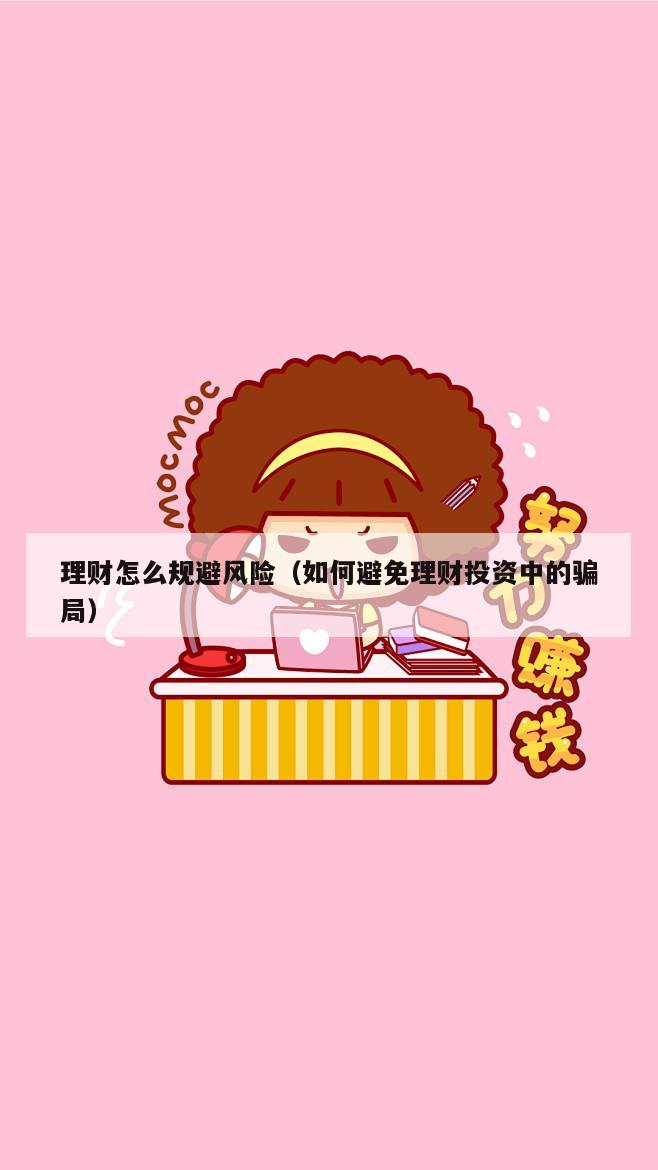 理财怎么规避风险（如何避免理财投资中的骗局）