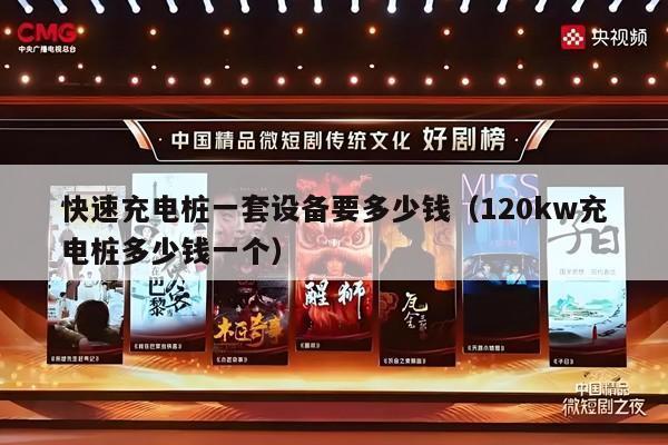 快速充电桩一套设备要多少钱（120kw充电桩多少钱一个）