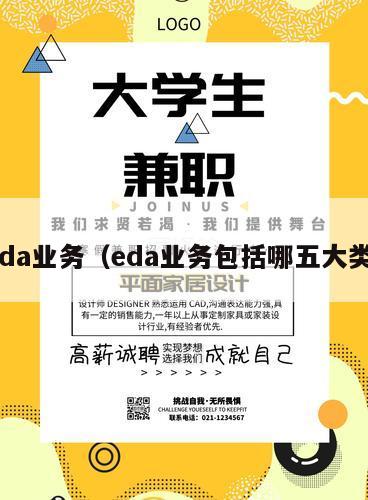 eda业务（eda业务包括哪五大类）