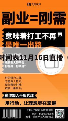今日球赛时间表11月16日直播（今日球赛日程）