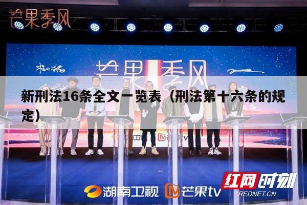 新刑法16条全文一览表（刑法第十六条的规定）