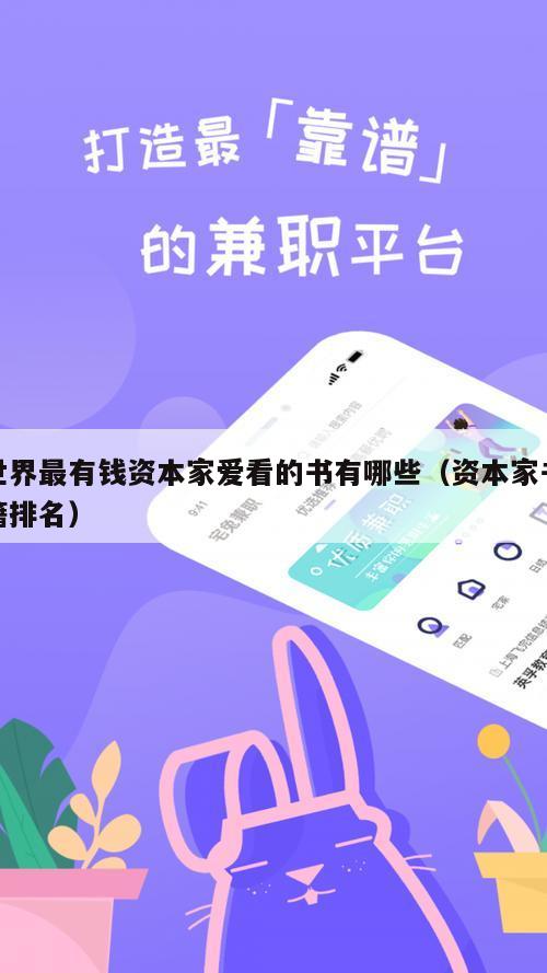世界最有钱资本家爱看的书有哪些（资本家书籍排名）