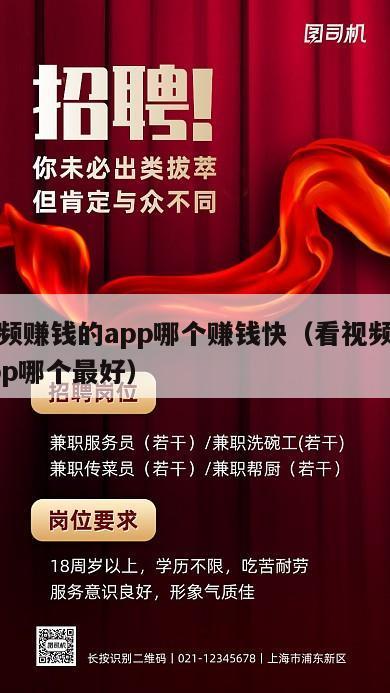 看视频赚钱的app哪个赚钱快（看视频赚钱的app哪个最好）