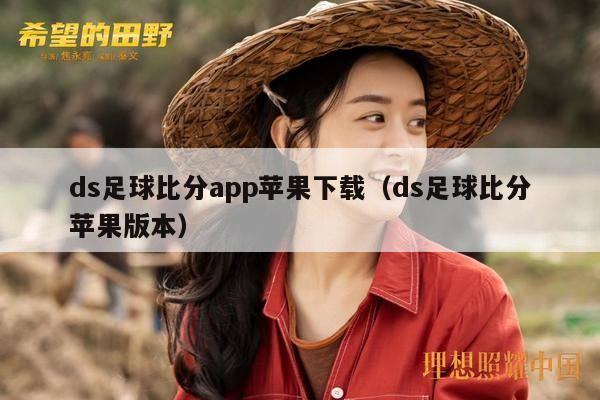 ds足球比分app苹果下载（ds足球比分苹果版本）