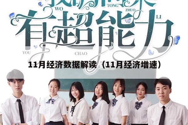 11月经济数据解读（11月经济增速）