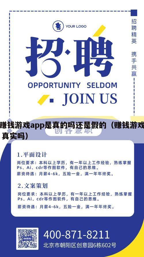 赚钱游戏app是真的吗还是假的（赚钱游戏 真实吗）