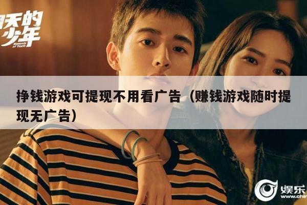 挣钱游戏可提现不用看广告（赚钱游戏随时提现无广告）