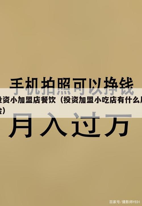 投资小加盟店餐饮（投资加盟小吃店有什么风险）