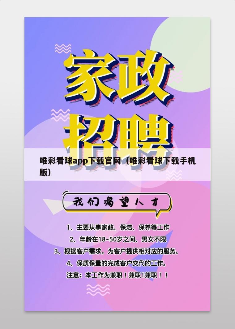 唯彩看球app下载官网（唯彩看球下载手机版）