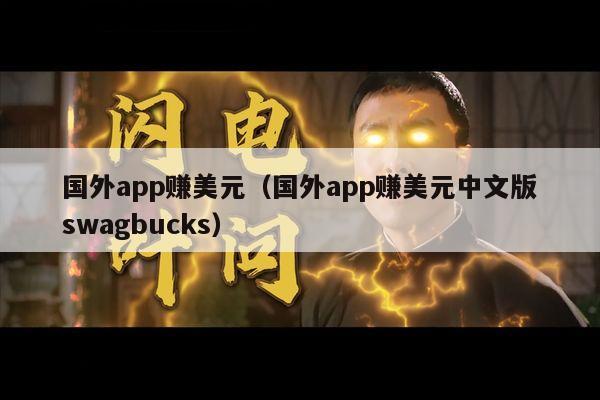 国外app赚美元（国外app赚美元中文版swagbucks）