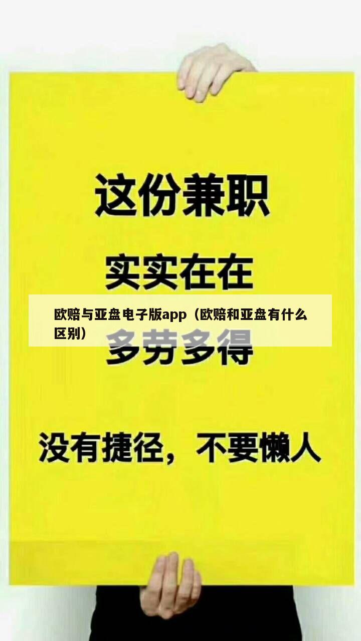 欧赔与亚盘电子版app（欧赔和亚盘有什么区别）