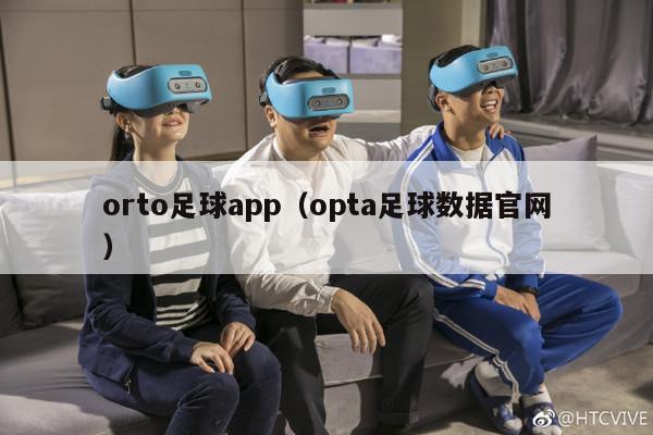 orto足球app（opta足球数据官网）