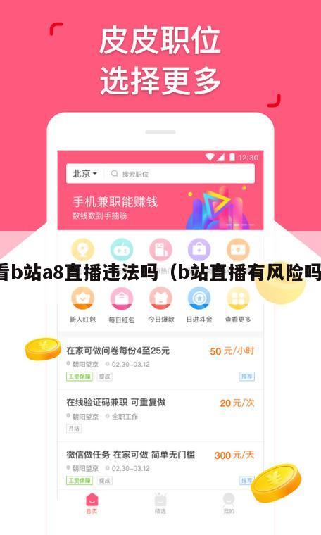 看b站a8直播违法吗（b站直播有风险吗）