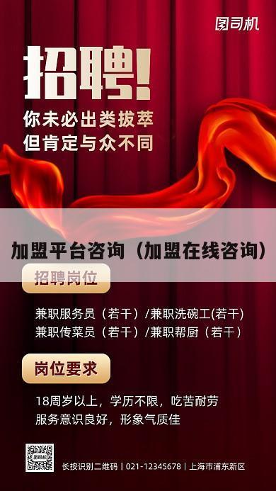 加盟平台咨询（加盟在线咨询）