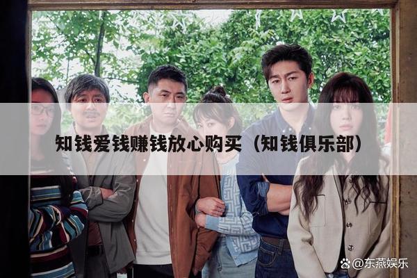 知钱爱钱赚钱放心购买（知钱俱乐部）