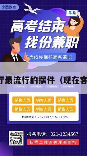 现在客厅最流行的摆件（现在客厅摆设）