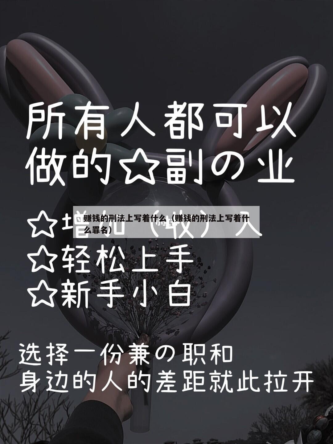 赚钱的刑法上写着什么（赚钱的刑法上写着什么罪名）