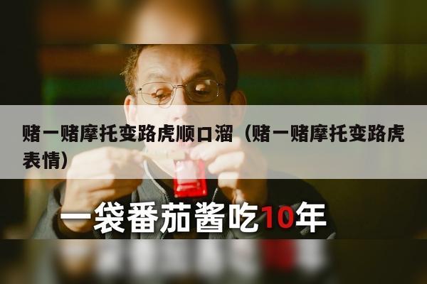 赌一赌摩托变路虎顺口溜（赌一赌摩托变路虎表情）