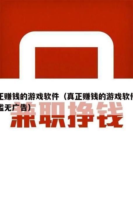 真正赚钱的游戏软件（真正赚钱的游戏软件无门槛无广告）