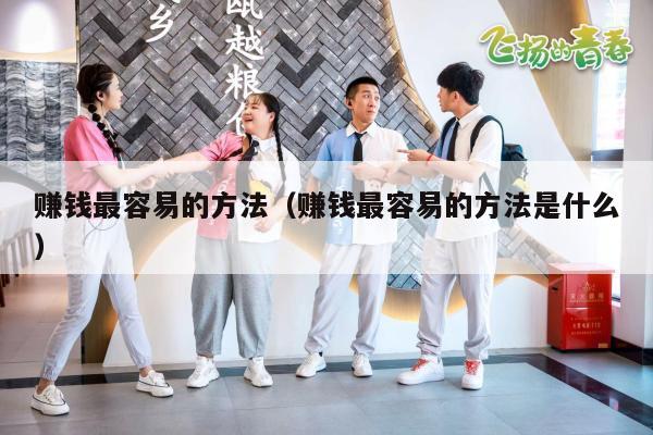 赚钱最容易的方法（赚钱最容易的方法是什么）