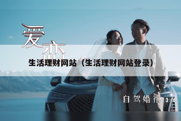 生活理财网站（生活理财网站登录）