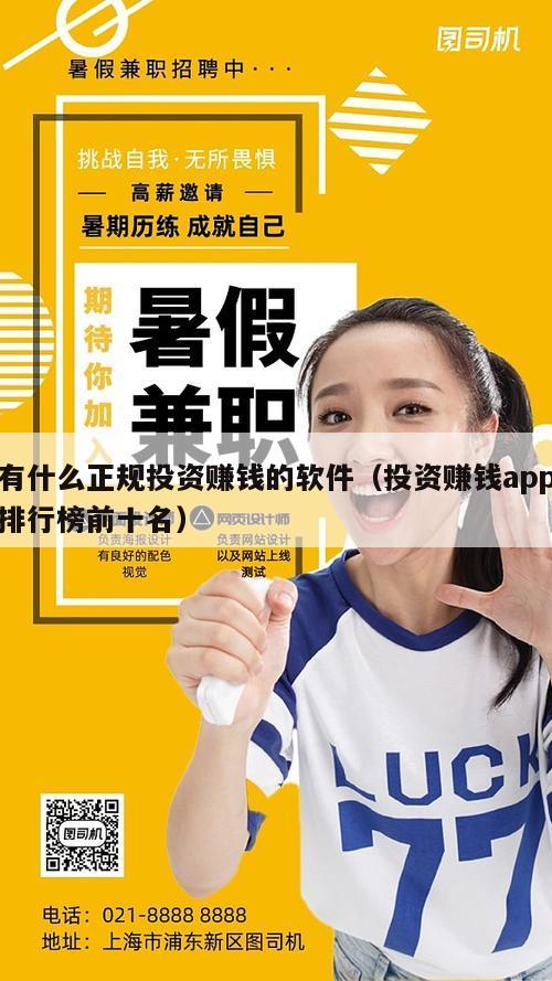 有什么正规投资赚钱的软件（投资赚钱app排行榜前十名）