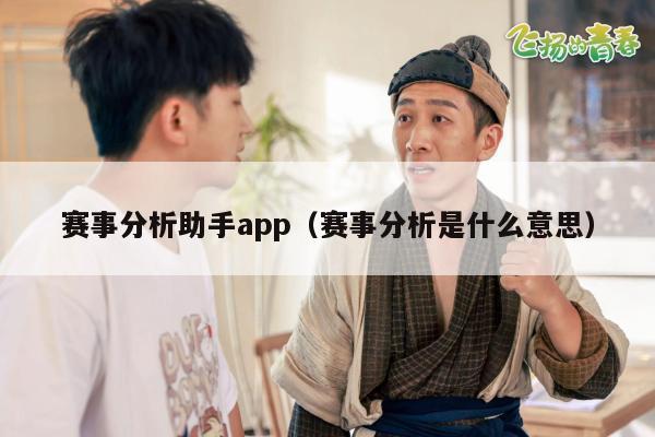 赛事分析助手app（赛事分析是什么意思）