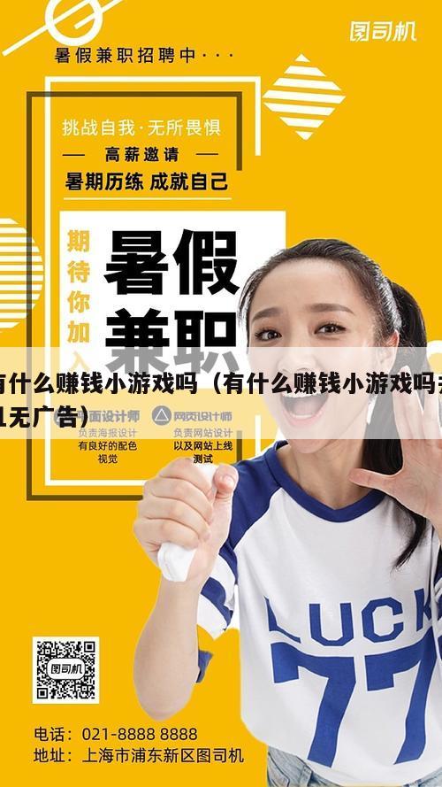 有什么赚钱小游戏吗（有什么赚钱小游戏吗并且无广告）