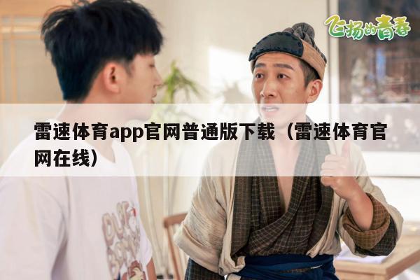 雷速体育app官网普通版下载（雷速体育官网在线）