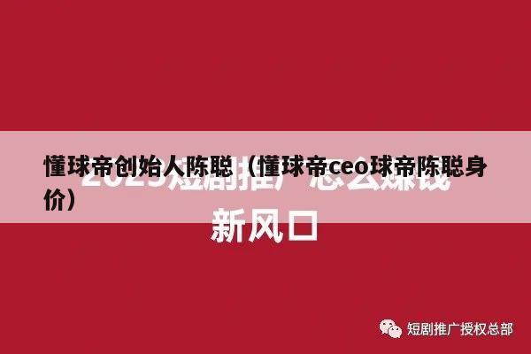 懂球帝创始人陈聪（懂球帝ceo球帝陈聪身价）