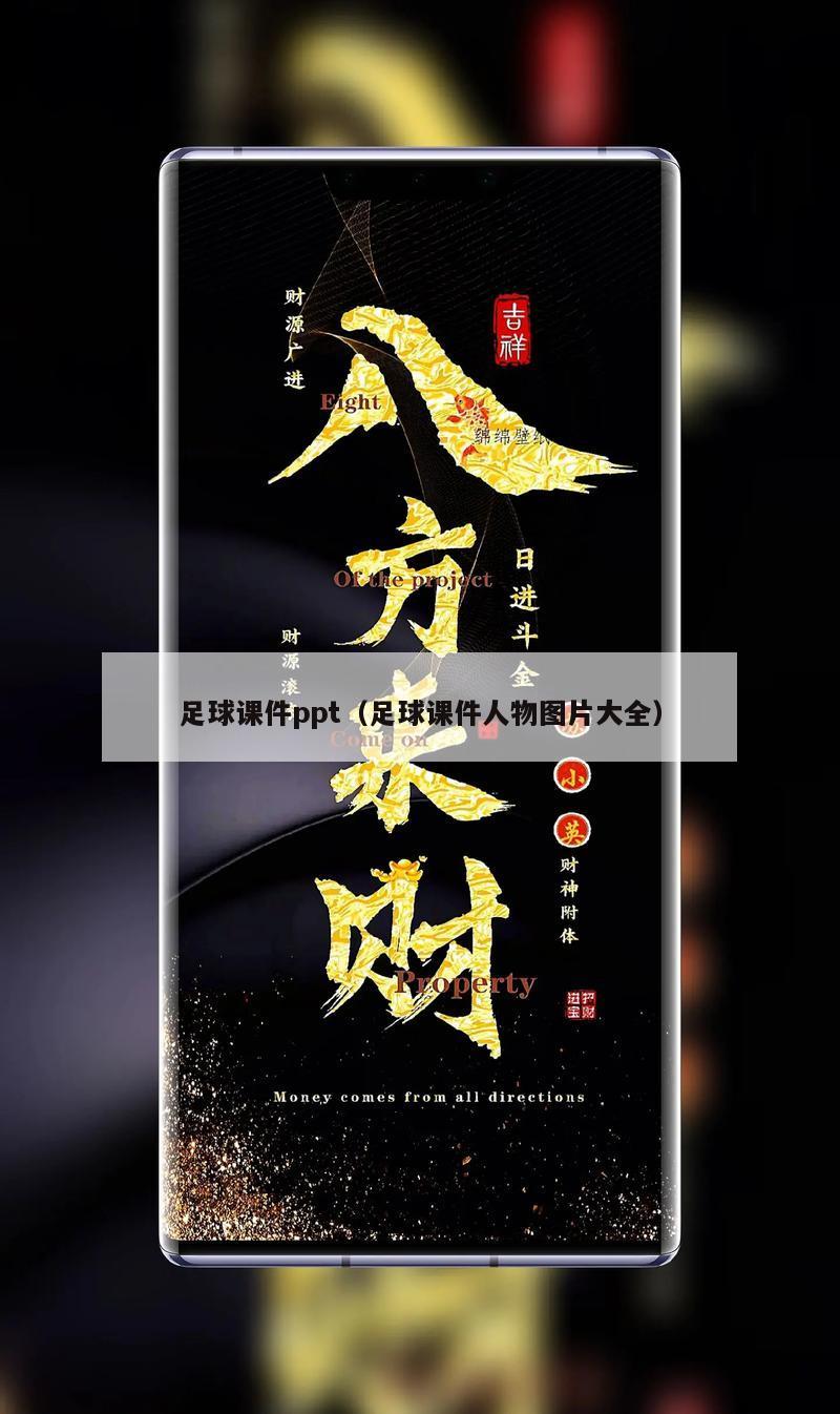 足球课件ppt（足球课件人物图片大全）