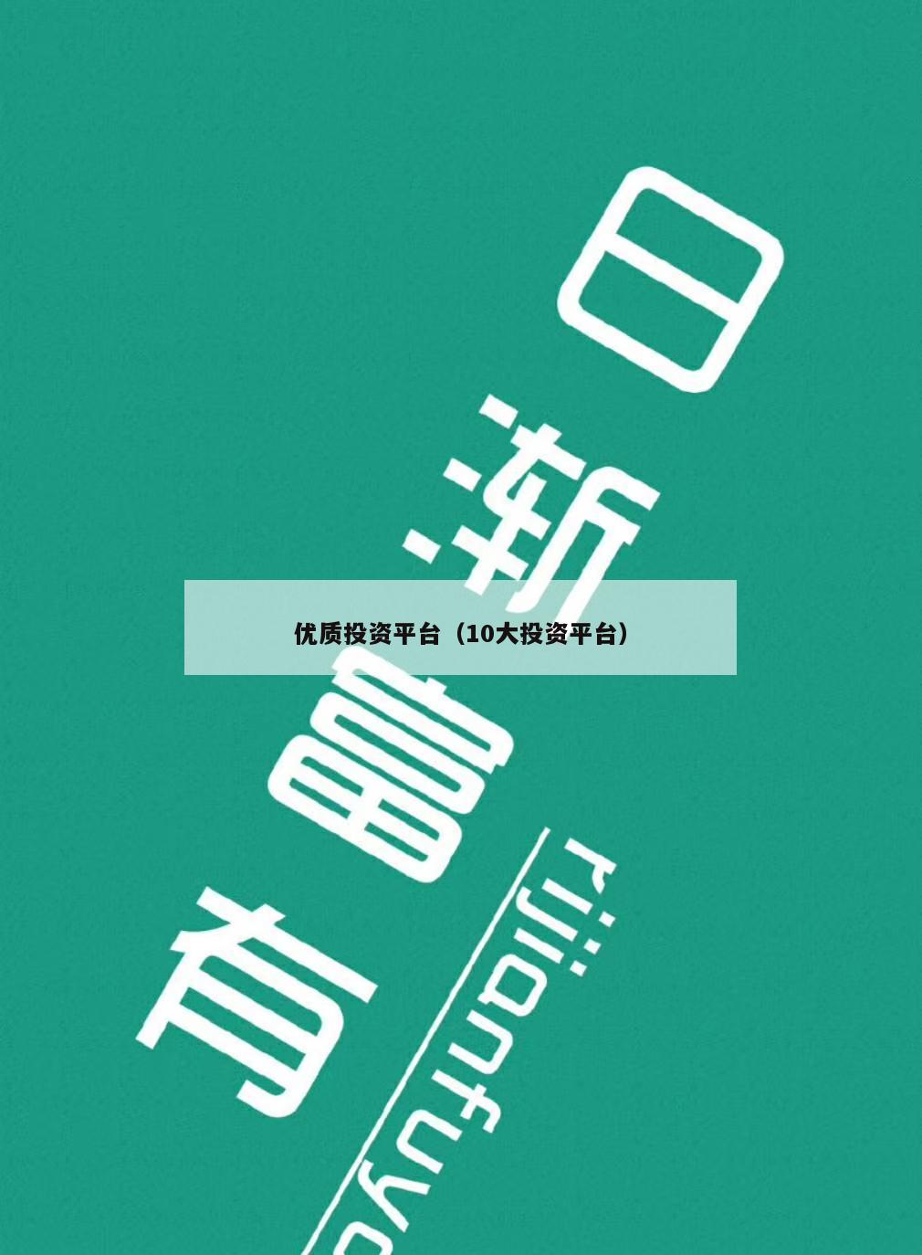 优质投资平台（10大投资平台）
