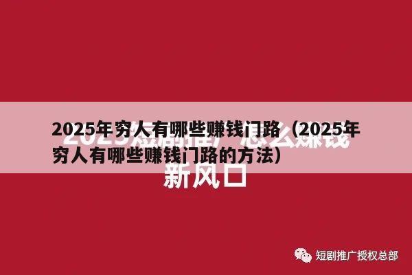2025年穷人有哪些赚钱门路（2025年穷人有哪些赚钱门路的方法）