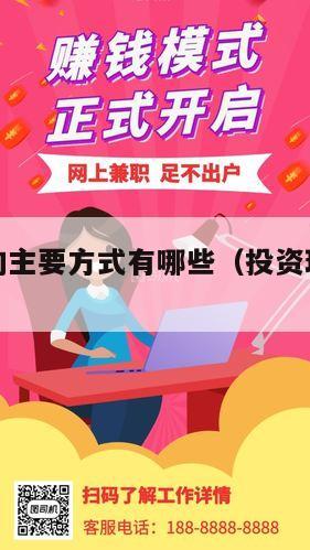 投资理财的主要方式有哪些（投资理财方式及其利弊）