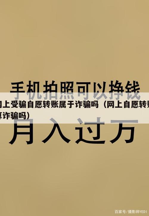 网上受骗自愿转账属于诈骗吗（网上自愿转账算诈骗吗）