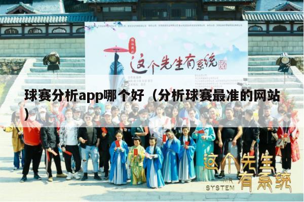 球赛分析app哪个好（分析球赛最准的网站）