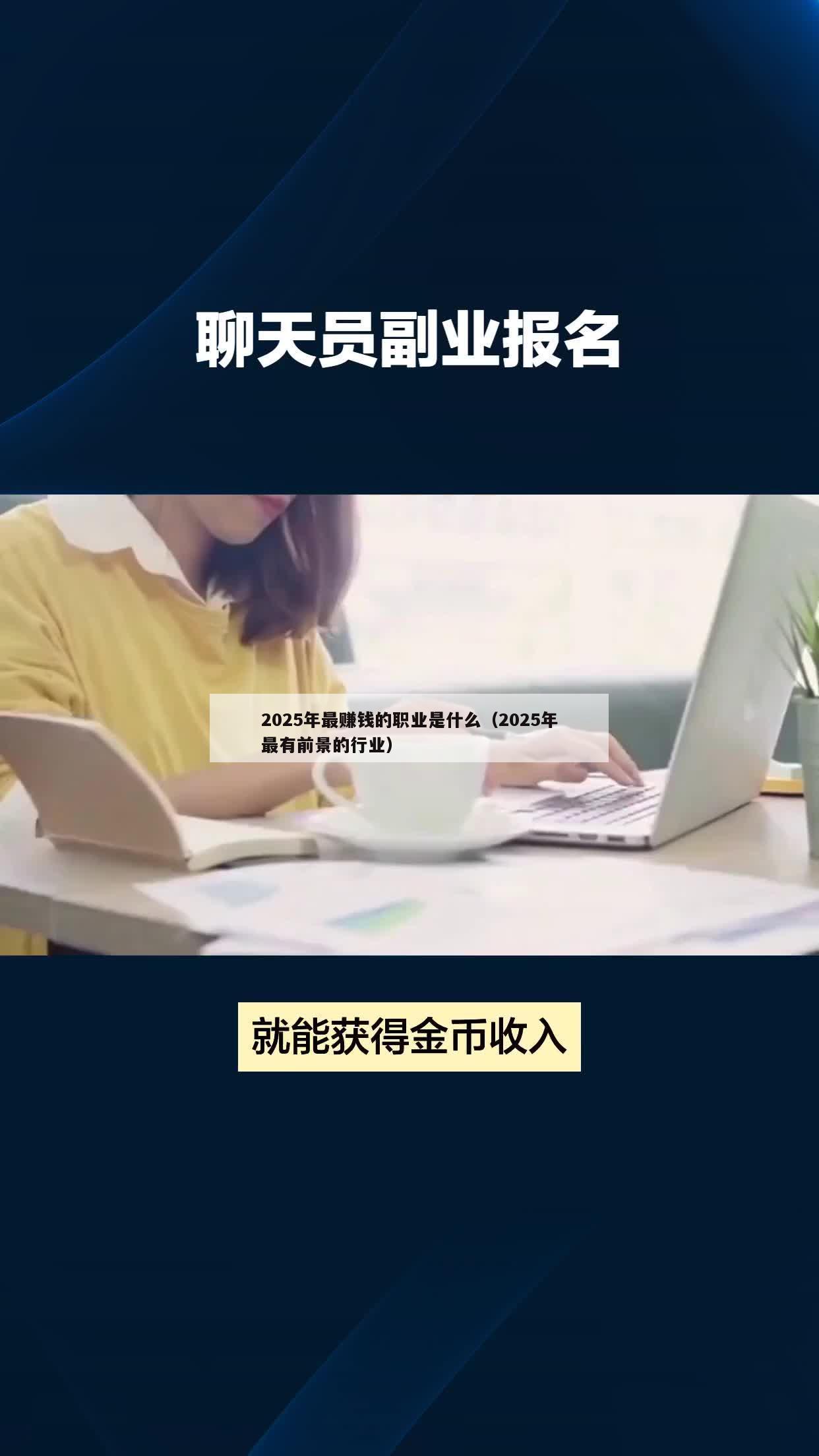 2025年最赚钱的职业是什么（2025年最有前景的行业）
