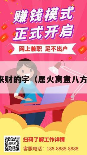 寓意八方来财的字（属火寓意八方来财的字）
