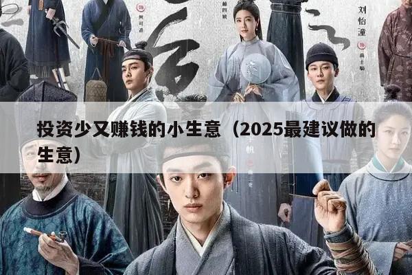 投资少又赚钱的小生意（2025最建议做的生意）