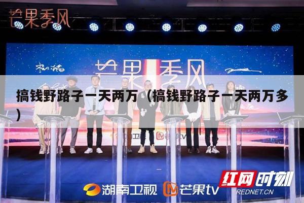 搞钱野路子一天两万（搞钱野路子一天两万多）