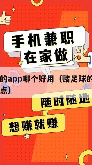 赌足球的app哪个好用（赌足球的app哪个好用点）