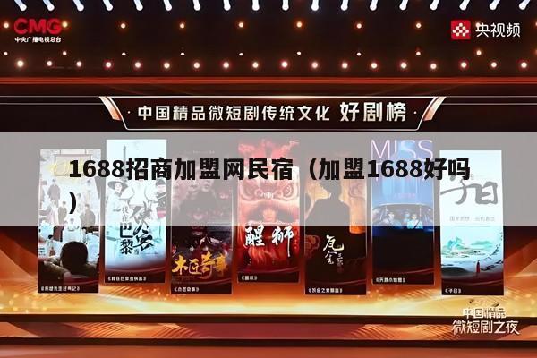 1688招商加盟网民宿（加盟1688好吗）