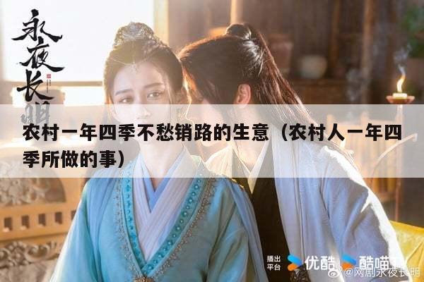 农村一年四季不愁销路的生意（农村人一年四季所做的事）