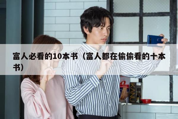 富人必看的10本书（富人都在偷偷看的十本书）