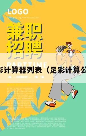 足彩计算器列表（足彩计算公式）