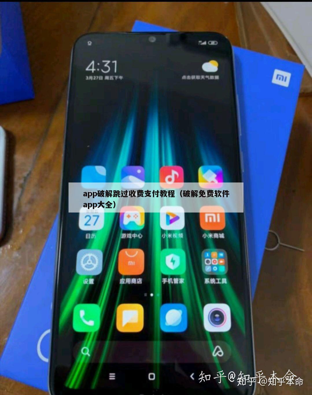 app破解跳过收费支付教程（破解免费软件app大全）
