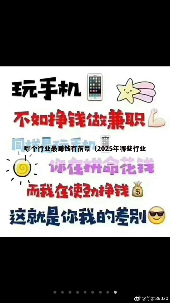 哪个行业最赚钱有前景（2025年哪些行业）