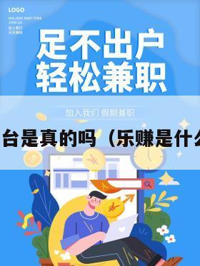 乐赚平台是真的吗（乐赚是什么平台）
